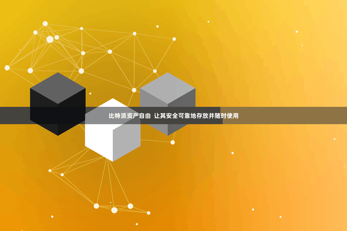 比特派资产自由 让其安全可靠地存放并随时使用