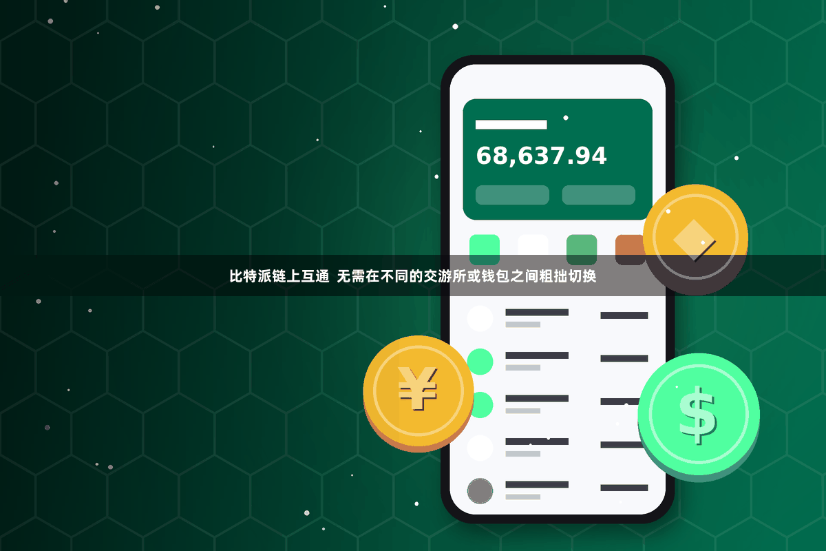 比特派链上互通 无需在不同的交游所或钱包之间粗拙切换