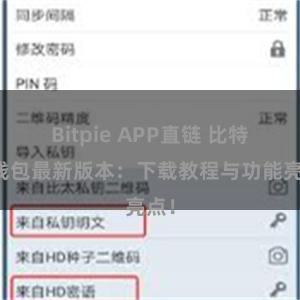 Bitpie APP直链 比特派钱包最新版本：下载教程与功能亮点！