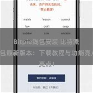 Bitpie钱包安装 比特派钱包最新版本：下载教程与功能亮点！