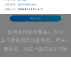 比特派钱包功能强大 Bitpie钱包最新版本下载教程及功能亮点，尽在一篇文章中详解