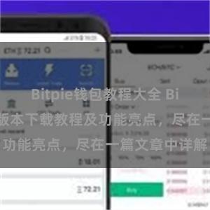 Bitpie钱包教程大全 Bitpie钱包最新版本下载教程及功能亮点，尽在一篇文章中详解