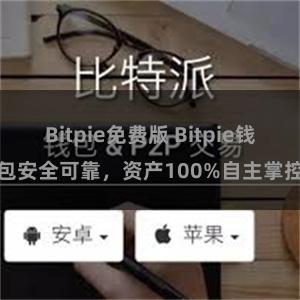 Bitpie免费版 Bitpie钱包安全可靠，资产100%自主掌控