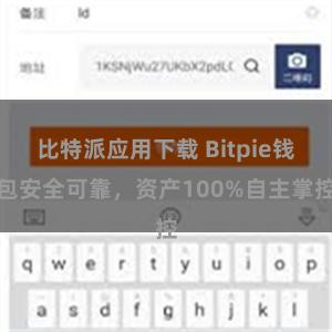 比特派应用下载 Bitpie钱包安全可靠，资产100%自主掌控