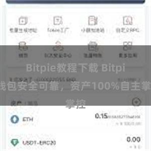 Bitpie教程下载 Bitpie钱包安全可靠，资产100%自主掌控