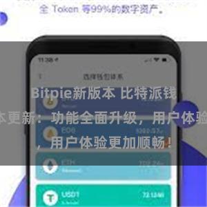 Bitpie新版本 比特派钱包最新版本更新：功能全面升级，用户体验更加顺畅！