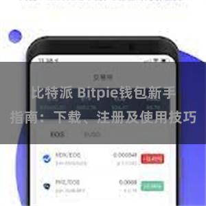 比特派 Bitpie钱包新手指南：下载、注册及使用技巧