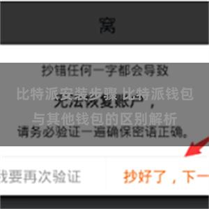 比特派安装步骤 比特派钱包与其他钱包的区别解析