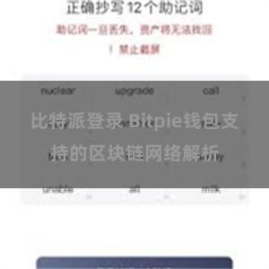 比特派登录 Bitpie钱包支持的区块链网络解析