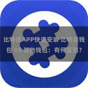 比特派APP快速安装 比特派钱包 VS 其他钱包：有何区别？