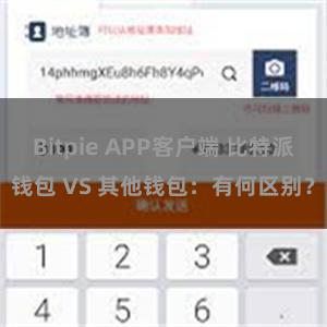 Bitpie APP客户端 比特派钱包 VS 其他钱包：有何区别？