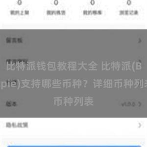 比特派钱包教程大全 比特派(Bitpie)支持哪些币种？详细币种列表