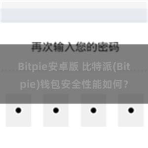 Bitpie安卓版 比特派(Bitpie)钱包安全性能如何？