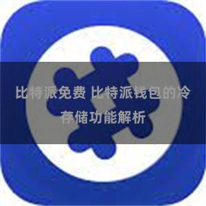 比特派免费 比特派钱包的冷存储功能解析