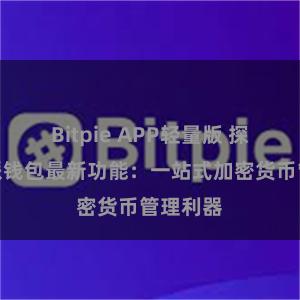 Bitpie APP轻量版 探究比特派钱包最新功能：一站式加密货币管理利器