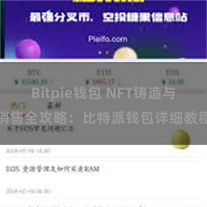 Bitpie钱包 NFT铸造与销售全攻略：比特派钱包详细教程