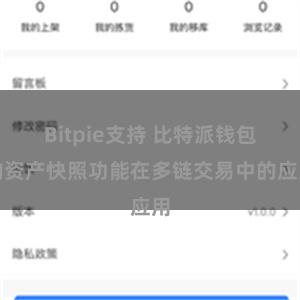 Bitpie支持 比特派钱包的资产快照功能在多链交易中的应用