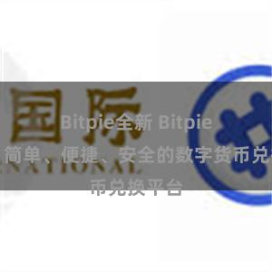 Bitpie全新 Bitpie兑换：简单、便捷、安全的数字货币兑换平台