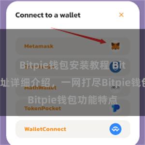 Bitpie钱包安装教程 Bitpie官网地址详细介绍，一网打尽Bitpie钱包功能特点