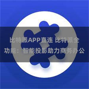 比特派APP直连 比特派全功能：智能投影助力商务办公