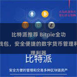 比特派推荐 Bitpie全功能钱包，安全便捷的数字货币管理利器