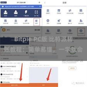 Bitpie PC版 比特派转账教程：简单易懂，一学就会