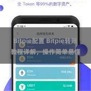 Bitpie配置 Bitpie转账教程详解，操作简单易懂