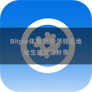 Bitpie体验 比特派钱包地址生成方法分享