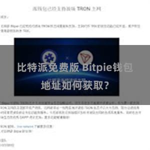 比特派免费版 Bitpie钱包地址如何获取？