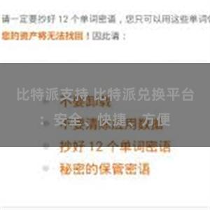 比特派支持 比特派兑换平台：安全、快捷、方便