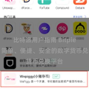 比特派用户指南 Bitpie兑换：简单、便捷、安全的数字货币兑换平台