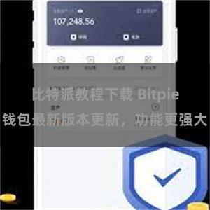 比特派教程下载 Bitpie钱包最新版本更新，功能更强大