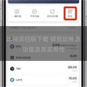 比特派扫码下载 探究比特派功能及其实用性