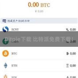 Bitpie下载 比特派免费下载！