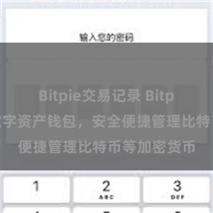Bitpie交易记录 Bitpie免费创建数字资产钱包，安全便捷管理比特币等加密货币