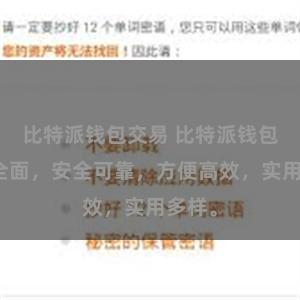 比特派钱包交易 比特派钱包功能全面，安全可靠，方便高效，实用多样。