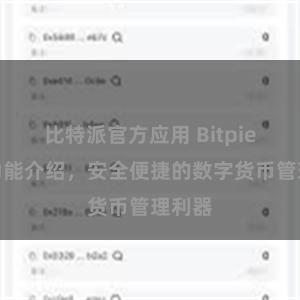 比特派官方应用 Bitpie钱包功能介绍，安全便捷的数字货币管理利器