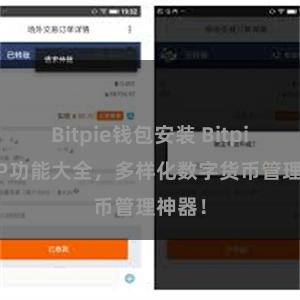 Bitpie钱包安装 Bitpie APP功能大全，多样化数字货币管理神器！
