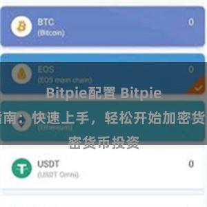 Bitpie配置 Bitpie新手指南：快速上手，轻松开始加密货币投资