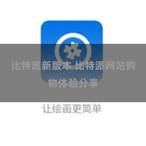比特派新版本 比特派网站购物体验分享