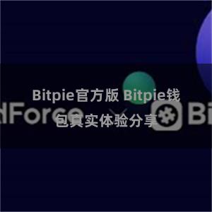Bitpie官方版 Bitpie钱包真实体验分享