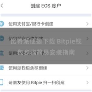 比特派便捷下载 Bitpie钱包步骤简易安装指南