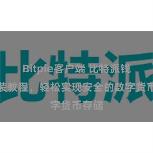 Bitpie客户端 比特派钱包安装教程，轻松实现安全的数字货币存储