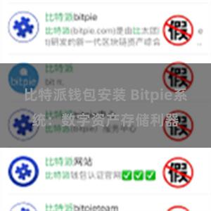 比特派钱包安装 Bitpie系统：数字资产存储利器