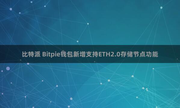 比特派 Bitpie钱包新增支持ETH2.0存储节点功能