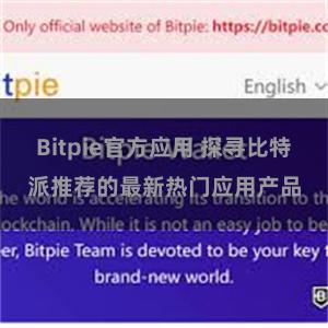 Bitpie官方应用 探寻比特派推荐的最新热门应用产品