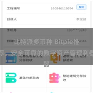 比特派多币种 Bitpie推荐，安全可靠的数字资产管理利器