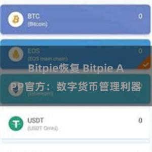Bitpie恢复 Bitpie APP官方：数字货币管理利器