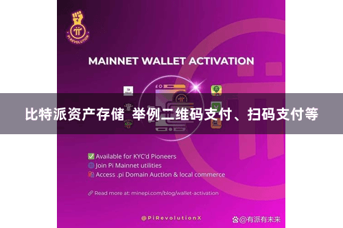 比特派资产存储  举例二维码支付、扫码支付等
