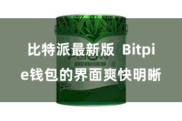 比特派最新版  Bitpie钱包的界面爽快明晰